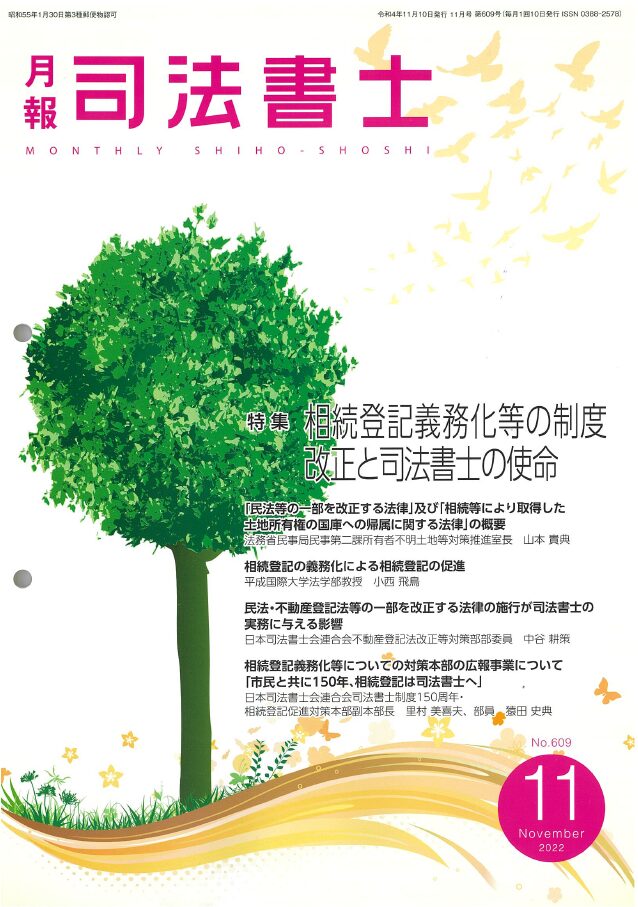 月報司法書士/日本司法書士会連合会