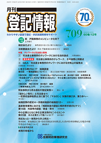 月刊登記情報/金融財政事情研究会