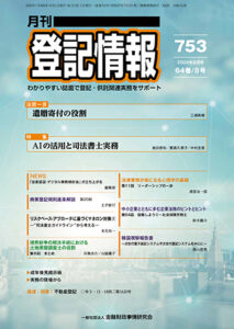 月刊登記情報/金融財政事情研究会