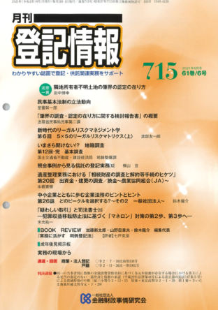 月刊登記情報/金融財政事情研究会