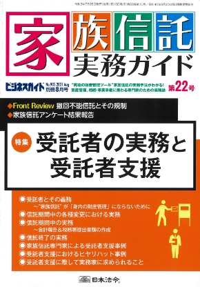 家族信託実務ガイド/日本法令